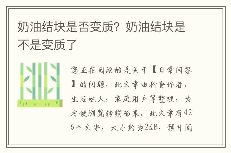 奶油结块是否变质？奶油结块是不是变质了