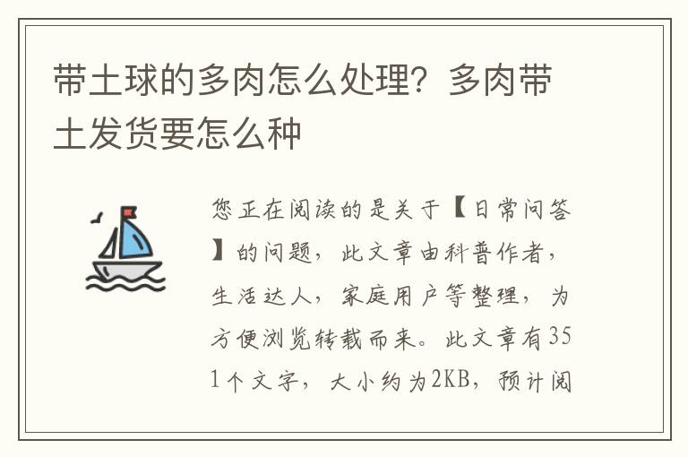 带土球的多肉怎么处理？多肉带土发货要怎么种