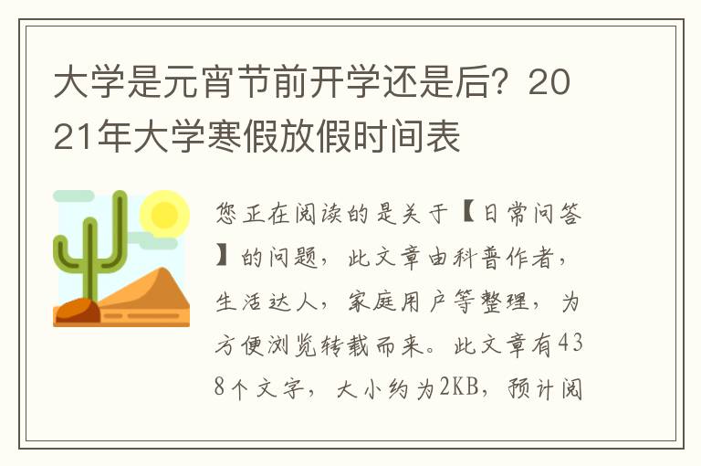 大学是元宵节前开学还是后？2021年大学寒假放假时间表