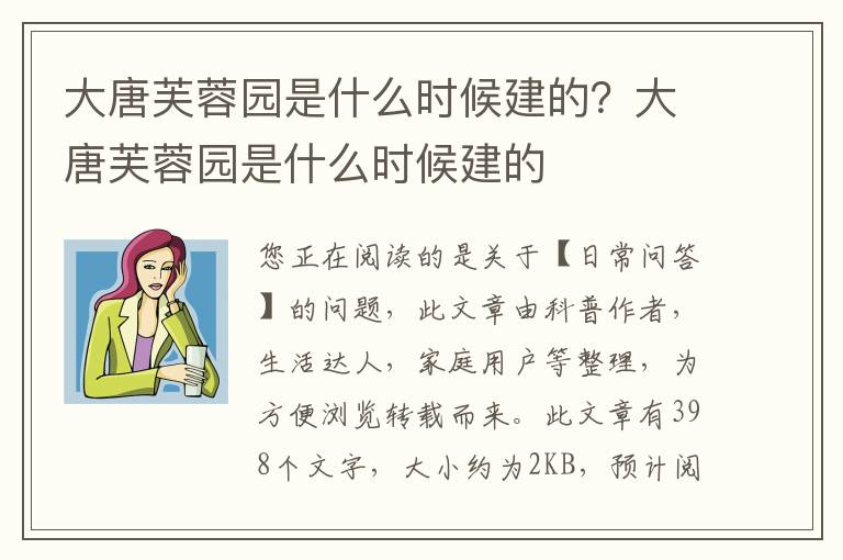 大唐芙蓉园是什么时候建的？大唐芙蓉园是什么时候建的