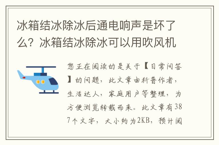 冰箱结冰除冰后通电响声是坏了么？冰箱结冰除冰可以用吹风机吹吗