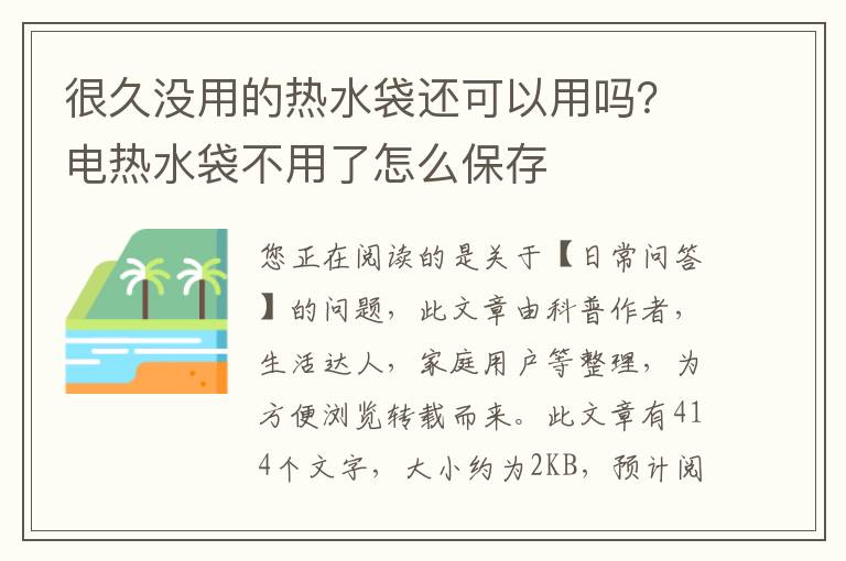 很久没用的热水袋还可以用吗？电热水袋不用了怎么保存