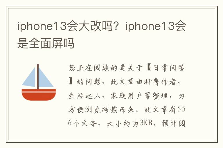 iphone13会大改吗？iphone13会是全面屏吗