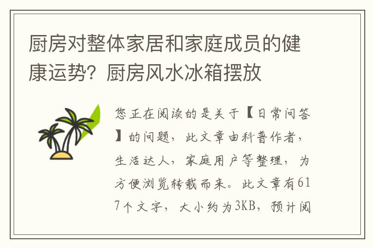 厨房对整体家居和家庭成员的健康运势？厨房风水冰箱摆放