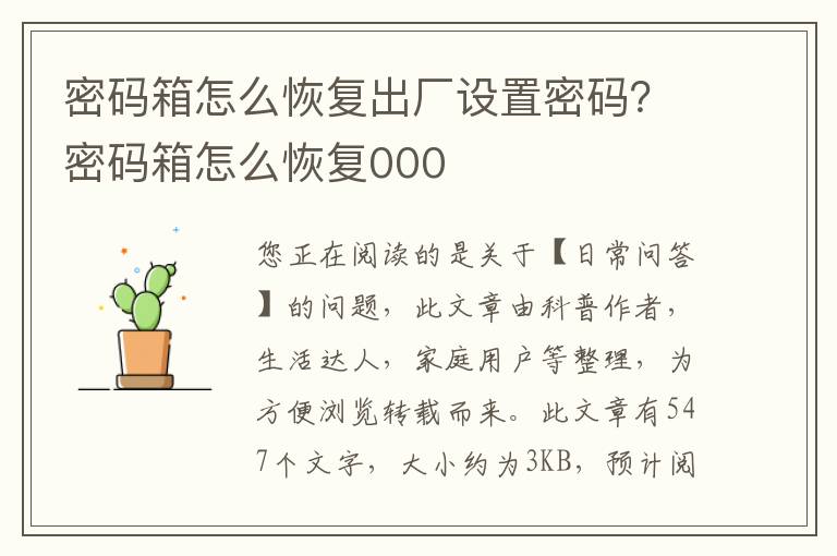 密码箱怎么恢复出厂设置密码？密码箱怎么恢复000