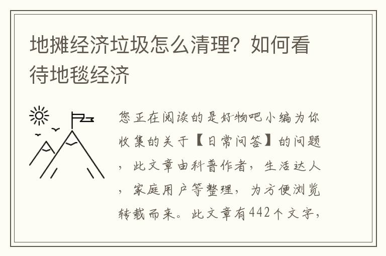 地摊经济垃圾怎么清理？如何看待地毯经济