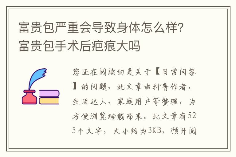 富贵包严重会导致身体怎么样？富贵包手术后疤痕大吗