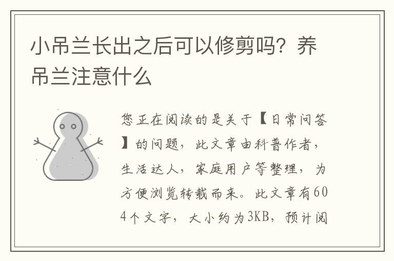 小吊兰长出之后可以修剪吗？养吊兰注意什么