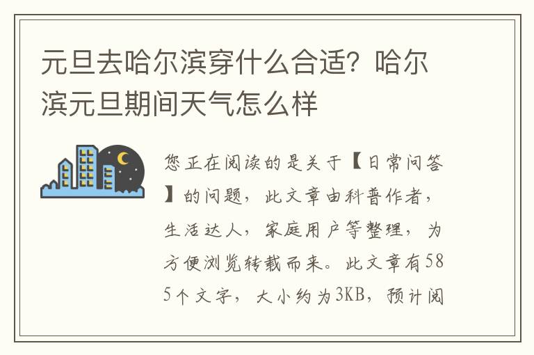 元旦去哈尔滨穿什么合适？哈尔滨元旦期间天气怎么样