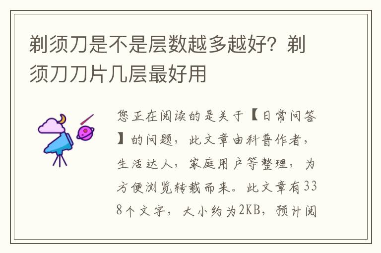 剃须刀是不是层数越多越好？剃须刀刀片几层最好用