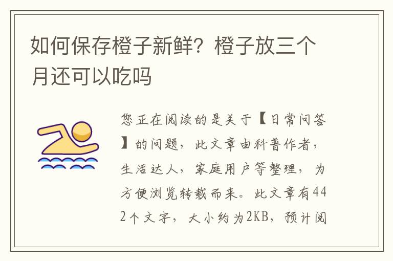 如何保存橙子新鲜？橙子放三个月还可以吃吗