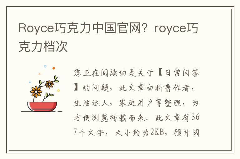 Royce巧克力中国官网？royce巧克力档次