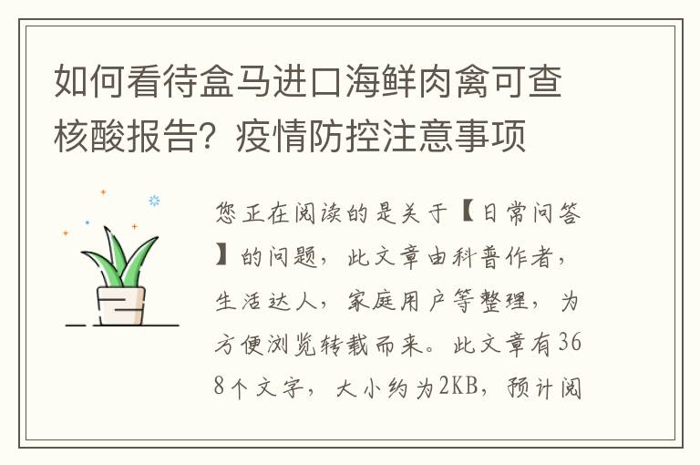 如何看待盒马进口海鲜肉禽可查核酸报告？疫情防控注意事项