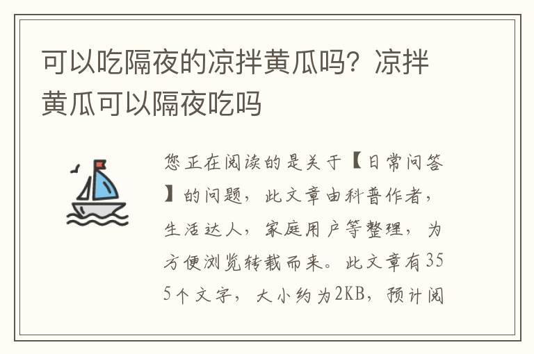 可以吃隔夜的凉拌黄瓜吗？凉拌黄瓜可以隔夜吃吗