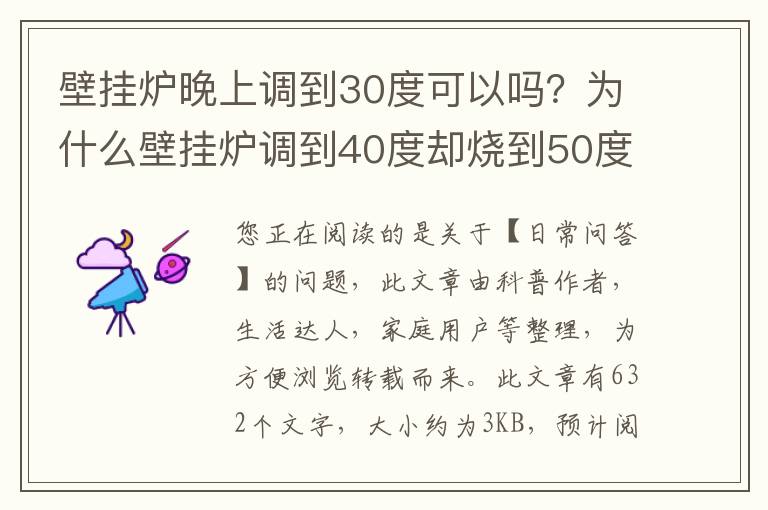 壁挂炉晚上调到30度可以吗？为什么壁挂炉调到40度却烧到50度