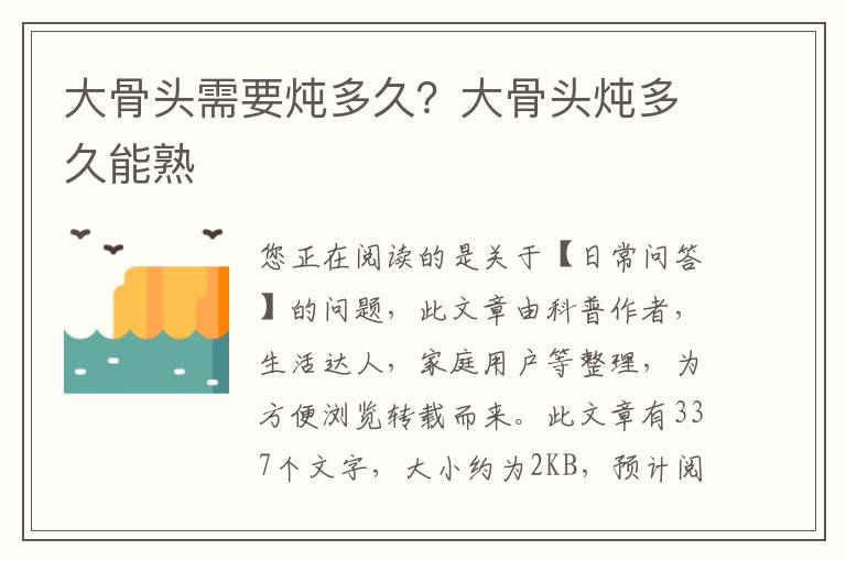 大骨头需要炖多久？大骨头炖多久能熟