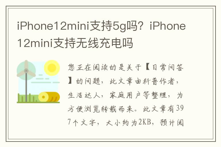 iPhone12mini支持5g吗？iPhone12mini支持无线充电吗