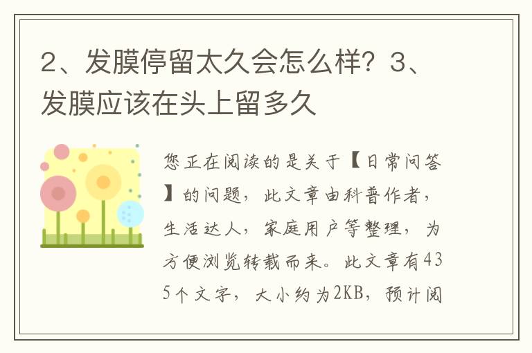 发膜停留太久会怎么样？发膜应该在头上留多久