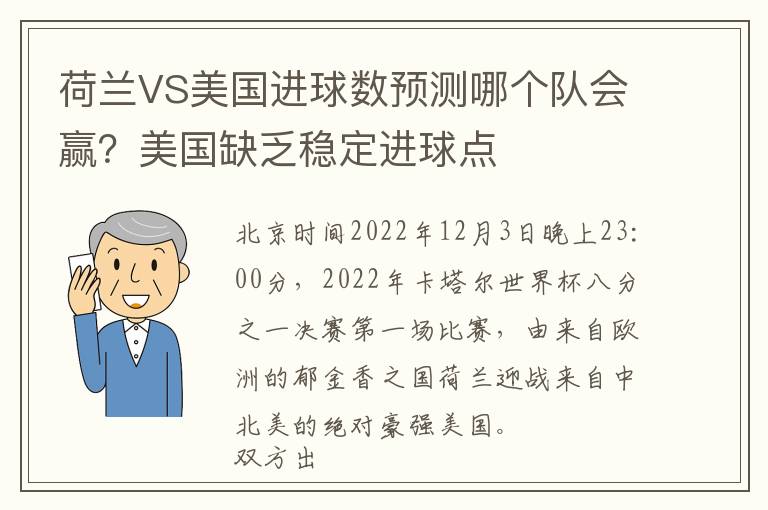 荷兰VS美国进球数预测哪个队会赢？美国缺乏稳定进球点