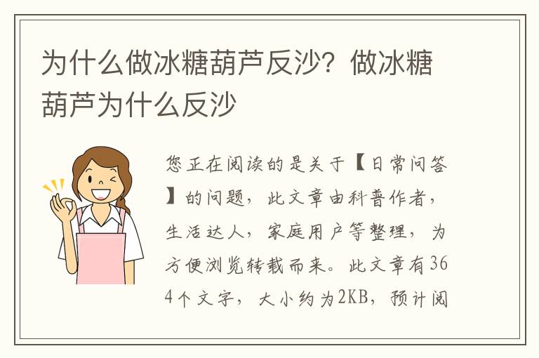 为什么做冰糖葫芦反沙？做冰糖葫芦为什么反沙