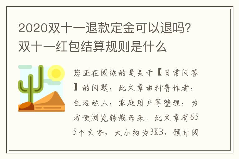 2020双十一退款定金可以退吗？双十一红包结算规则是什么