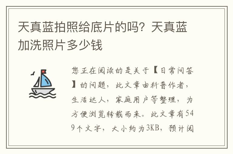 天真蓝拍照给底片的吗？天真蓝加洗照片多少钱