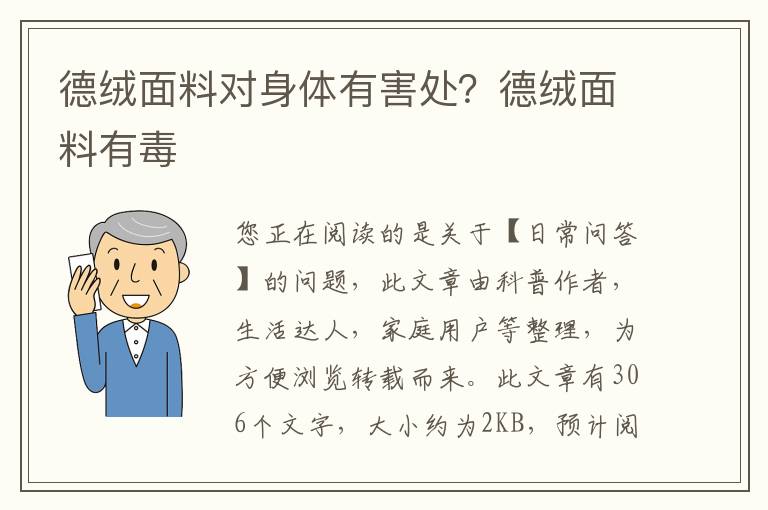 德绒面料对身体有害处？德绒面料有毒