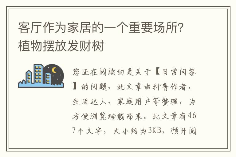 客厅作为家居的一个重要场所？植物摆放发财树