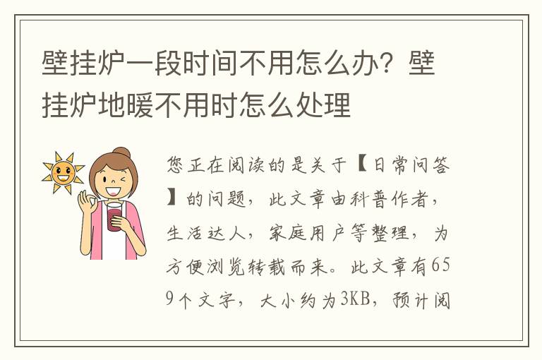 壁挂炉一段时间不用怎么办？壁挂炉地暖不用时怎么处理