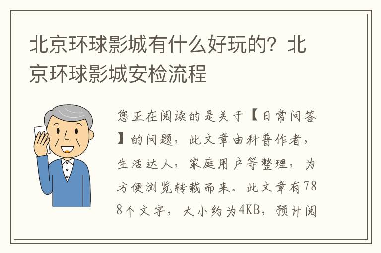 北京环球影城有什么好玩的？北京环球影城安检流程