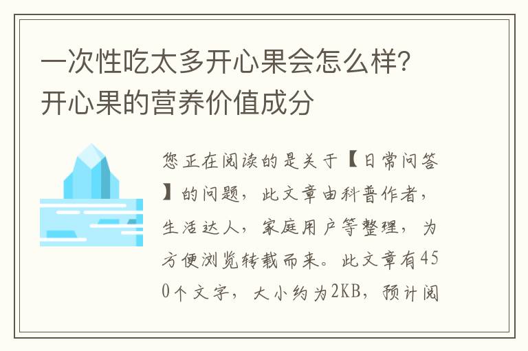 一次性吃太多开心果会怎么样？开心果的营养价值成分