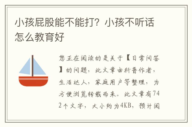 小孩屁股能不能打？小孩不听话怎么教育好