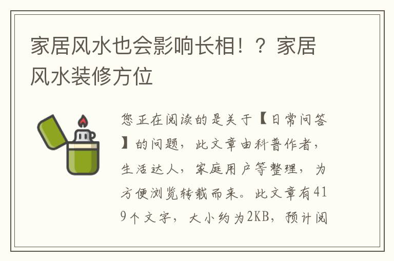 家居风水也会影响长相！？家居风水装修方位