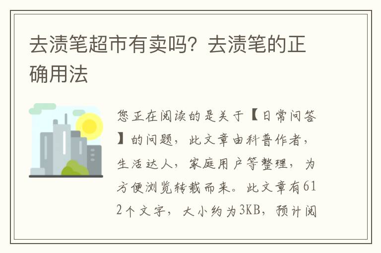 去渍笔超市有卖吗？去渍笔的正确用法