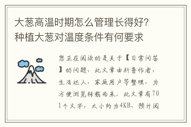 大葱高温时期怎么管理长得好？种植大葱对温度条件有何要求