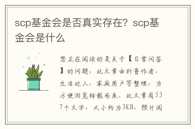 scp基金会是否真实存在？scp基金会是什么