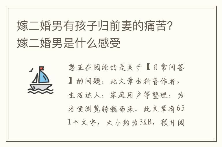 嫁二婚男有孩子归前妻的痛苦？嫁二婚男是什么感受