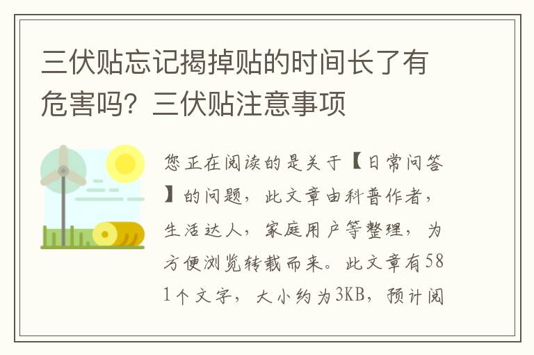 三伏贴忘记揭掉贴的时间长了有危害吗？三伏贴注意事项