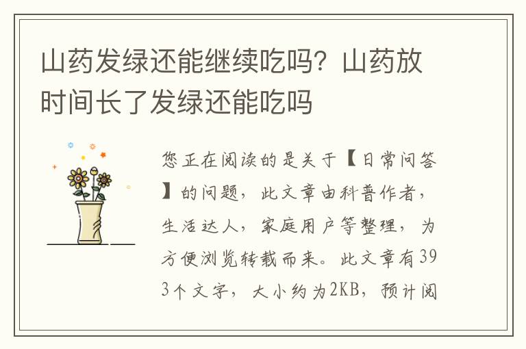 山药发绿还能继续吃吗？山药放时间长了发绿还能吃吗