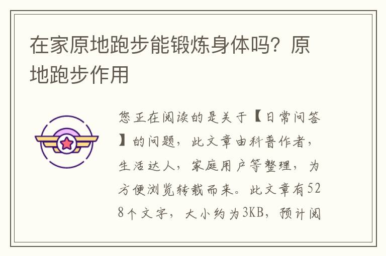 在家原地跑步能锻炼身体吗？原地跑步作用