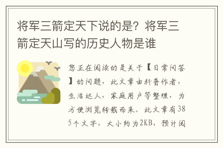 将军三箭定天下说的是？将军三箭定天山写的历史人物是谁