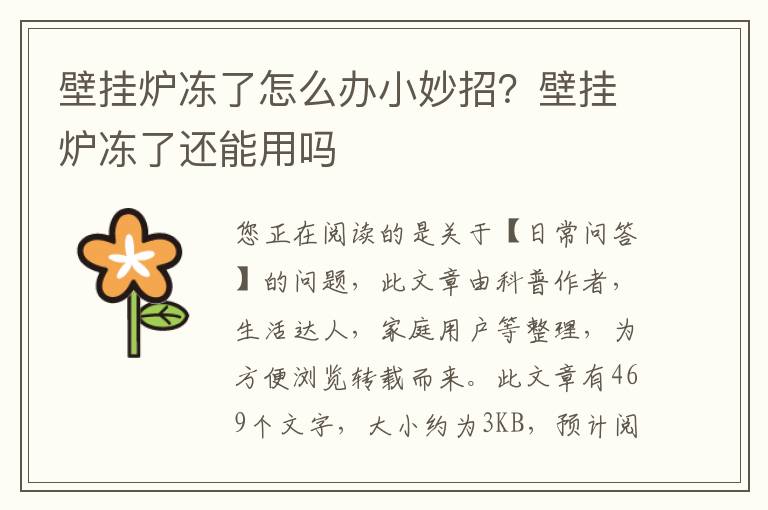 壁挂炉冻了怎么办小妙招？壁挂炉冻了还能用吗