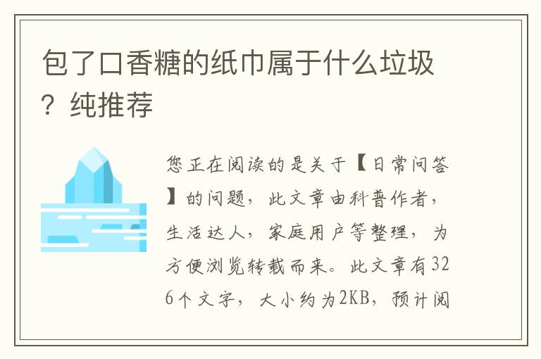 包了口香糖的纸巾属于什么垃圾？纯推荐