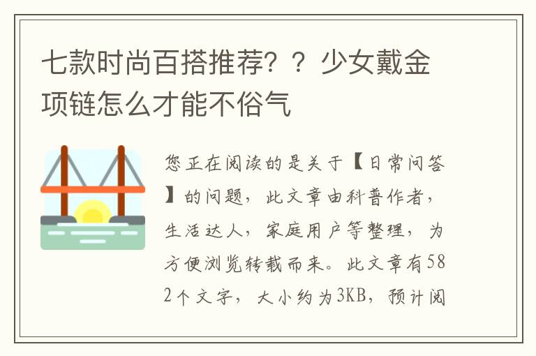 七款时尚百搭推荐？？少女戴金项链怎么才能不俗气