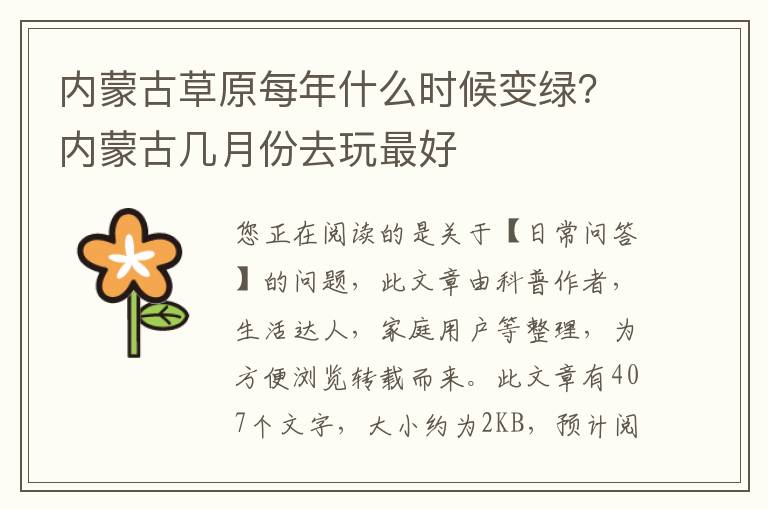 内蒙古草原每年什么时候变绿？内蒙古几月份去玩最好