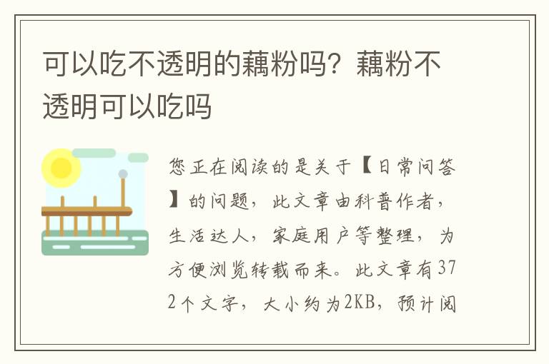 可以吃不透明的藕粉吗？藕粉不透明可以吃吗