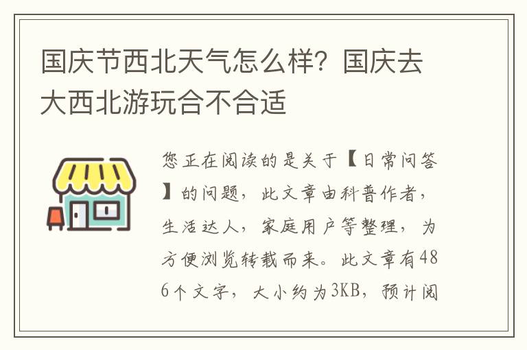 国庆节西北天气怎么样？国庆去大西北游玩合不合适