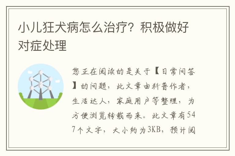 小儿狂犬病怎么治疗？积极做好对症处理