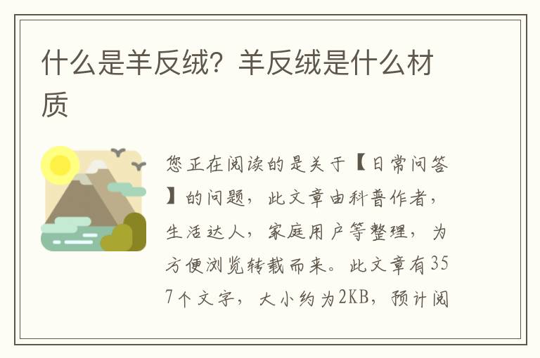 什么是羊反绒？羊反绒是什么材质