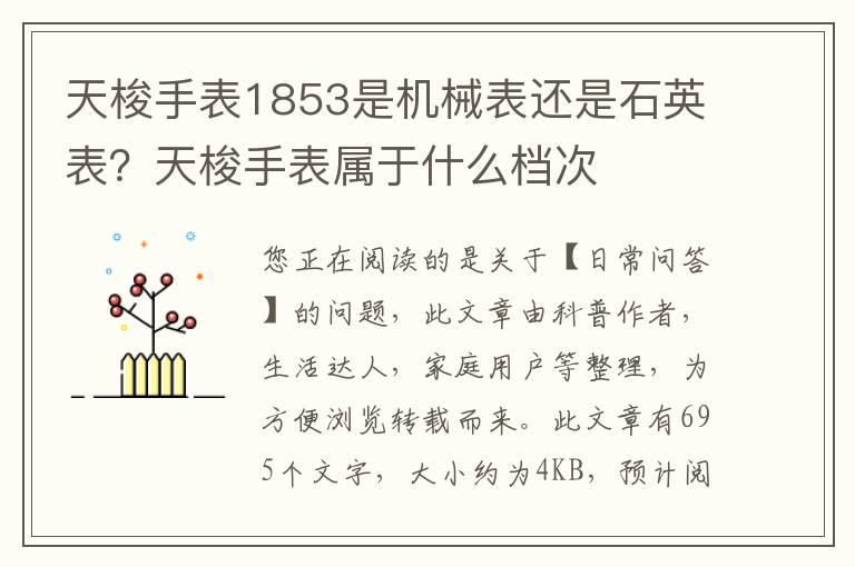 天梭手表1853是机械表还是石英表？天梭手表属于什么档次